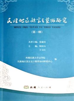 民族地区语言与艺术研究期刊